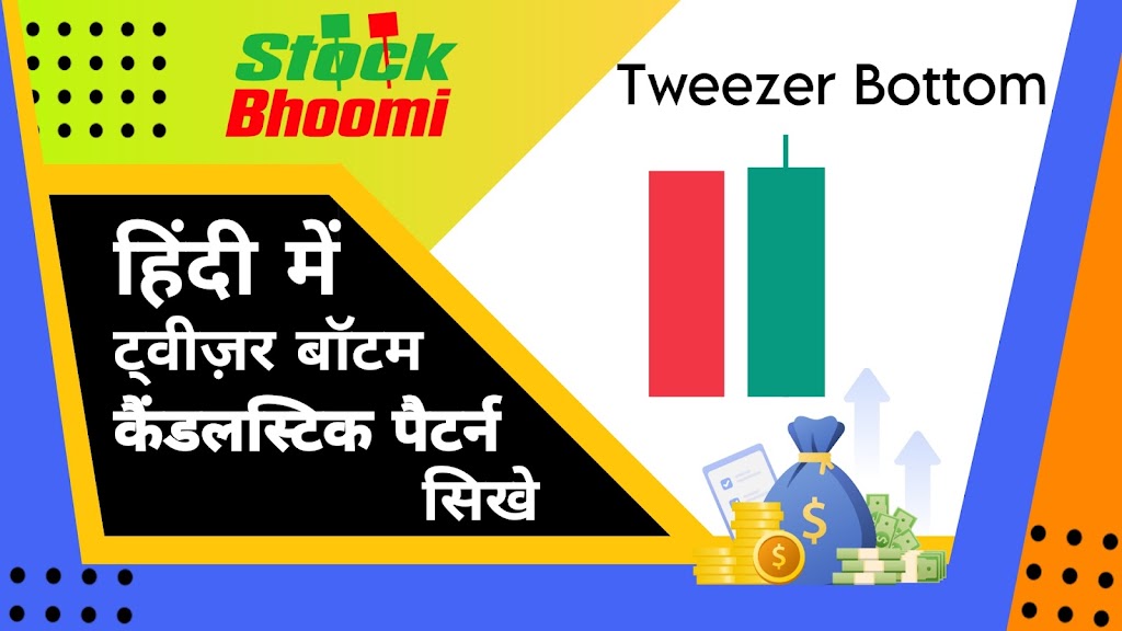 1000157625 Tweezer Bottom Candlestick Pattern- ट्वीज़र बॉटम कैंडलस्टिक पैटर्न सीखे हिंदी में