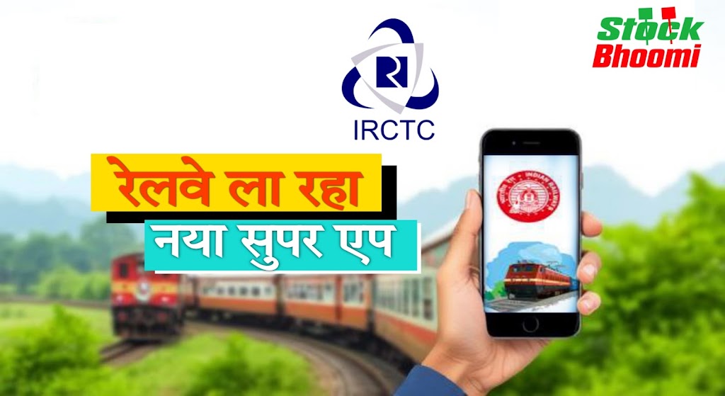 IRCTC का नए सुपर ऐप